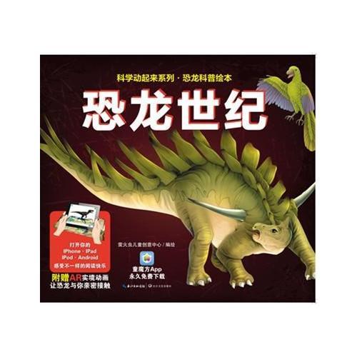 恐龍世紀(科學動起來系列.恐龍科普繪本）