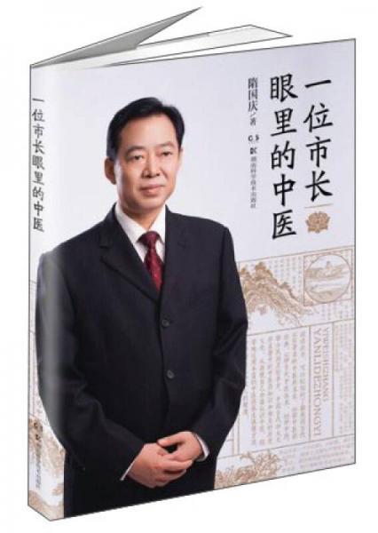 一位市長(zhǎng)眼里的中醫(yī)