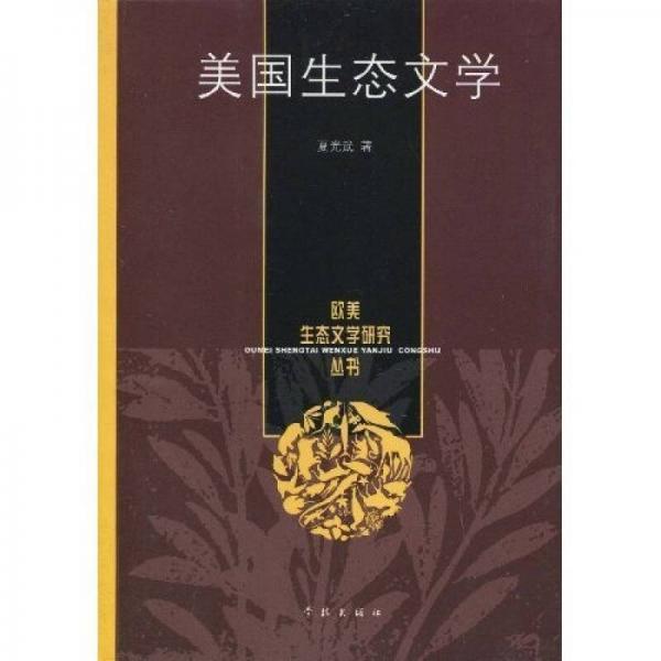 美國(guó)生態(tài)文學(xué)