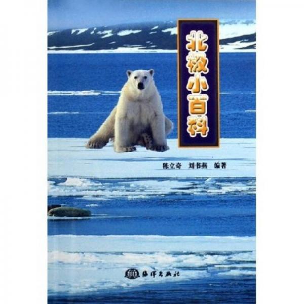 北極小百科