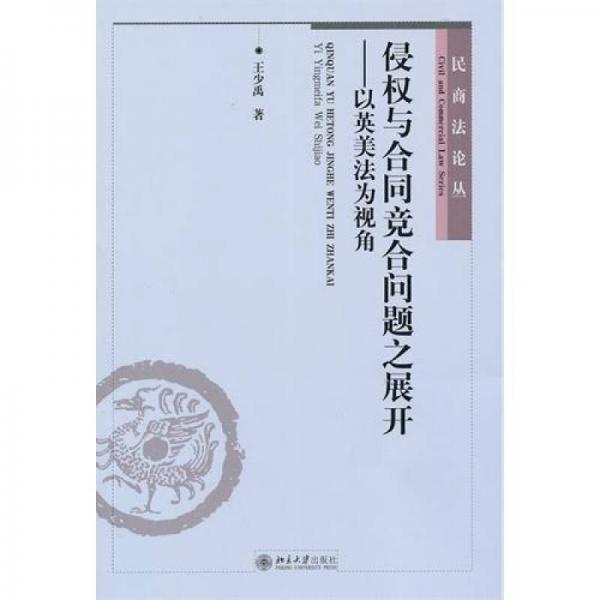 侵权与合同竞合问题之展开：以英美法为视角