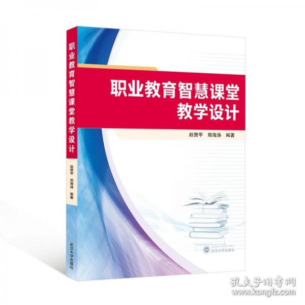 職業(yè)教育智慧課堂教學(xué)設(shè)計(jì)