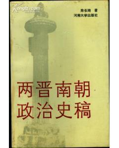 兩晉南朝政治史稿