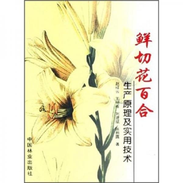 鮮切花百全生產(chǎn)原理及實(shí)用技術(shù)