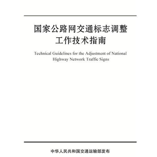 國(guó)家公路網(wǎng)交通標(biāo)志調(diào)整工作技術(shù)指南