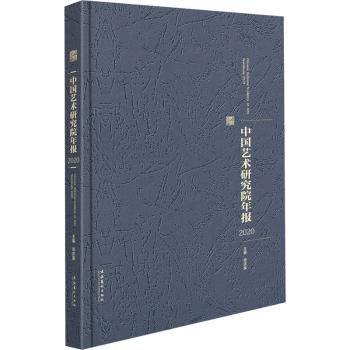 中國(guó)藝術(shù)研究院年報(bào)(2020)(精)