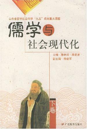 儒學(xué)與社會(huì)現(xiàn)代化（上下）