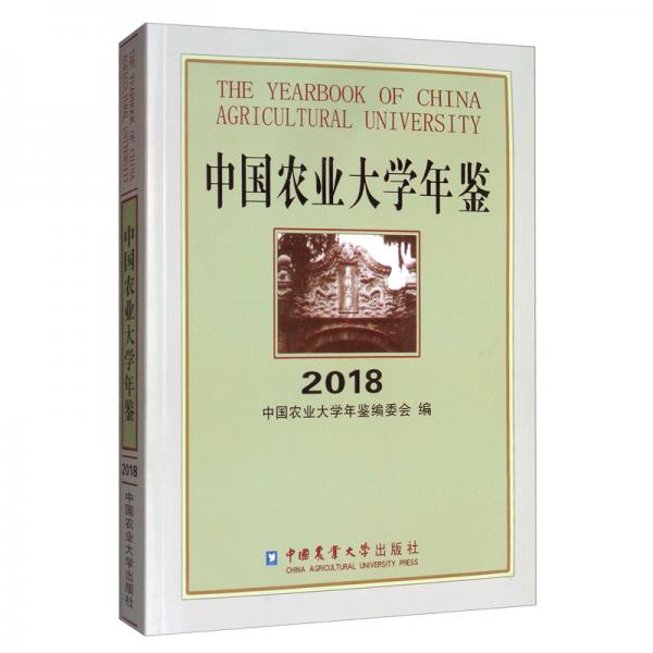 中國農(nóng)業(yè)大學(xué)年鑒2018