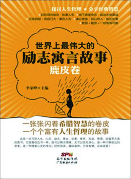 世界上最偉大的勵志寓言故事：鹿皮卷