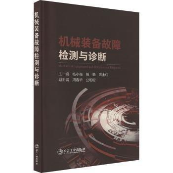 機械裝備故障檢測與診斷