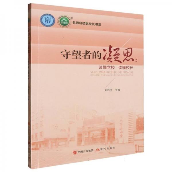 守望者的凝思--讀懂學校讀懂校長/名師名校名校長書系