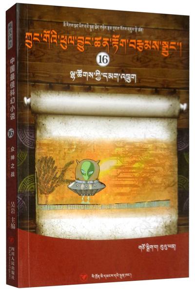 众神之战（藏汉双语）/中国最佳科幻小说（16）