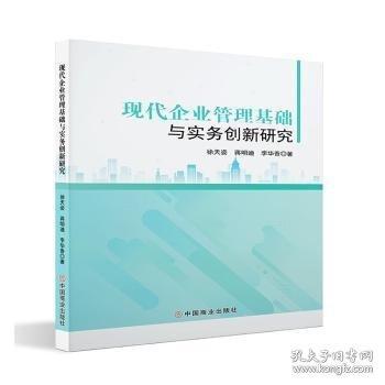 现代企业管理基础与实务创新研究