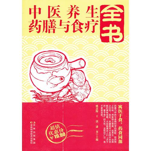中醫(yī)養(yǎng)生藥膳與食療全書