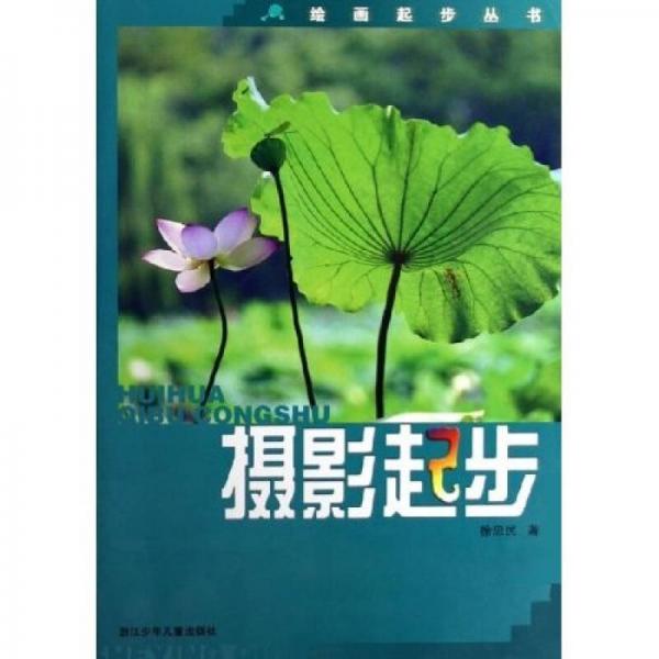 繪畫起步叢書：攝影起步