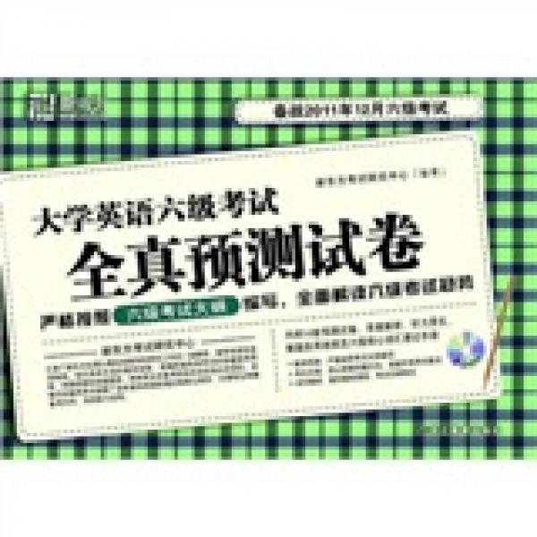 新东方：大学英语6级考试全真预测试卷（备战2011年12月6级考试）