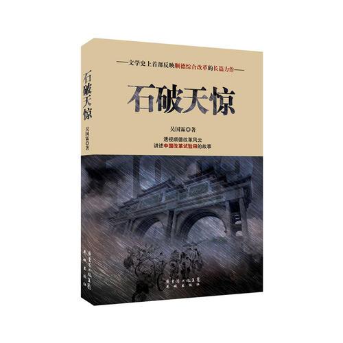 石破天驚(填補(bǔ)文學(xué)空白之作 講述“中國改革試驗(yàn)田”的故事)