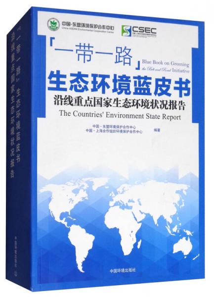 “一帶一路”環(huán)境保護研究藍皮書：沿線重點國家生態(tài)環(huán)境狀況報告