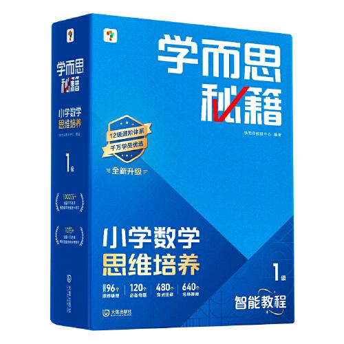 學(xué)而思秘籍 2025智能教輔