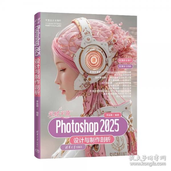 突破平面PHOTOSHOP 2025设计与制作剖析