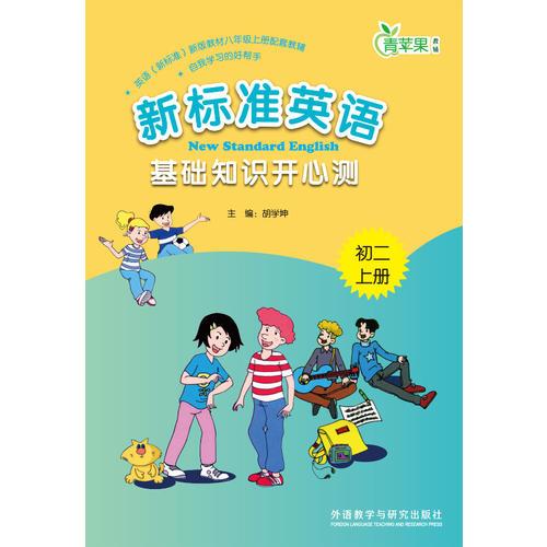 新標(biāo)準(zhǔn)英語基礎(chǔ)知識開心測