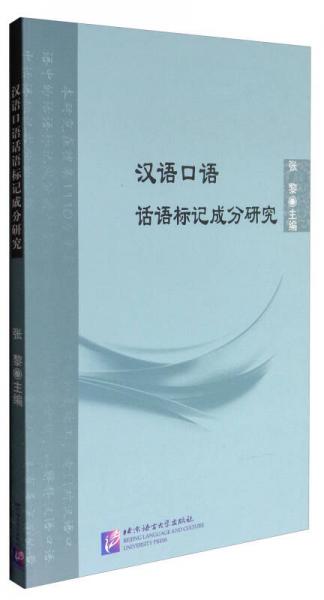 汉语口语话语标记成分研究：北京语言大学青年学者文库