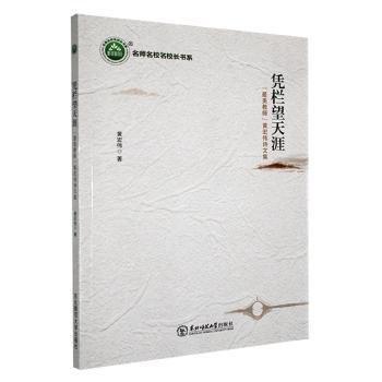 憑欄望天涯 中國(guó)古典小說(shuō)、詩(shī)詞 黃宏偉 新華正版