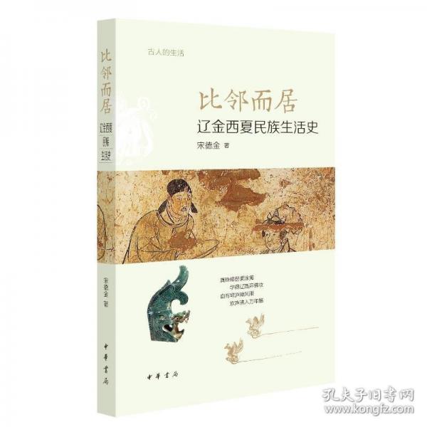 比鄰而居：遼金西夏民族生活史--古人的生活