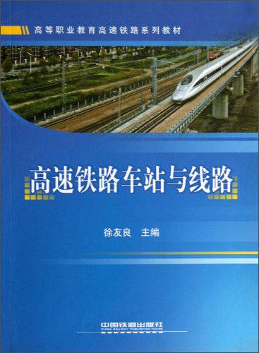高速鐵路車站與線路