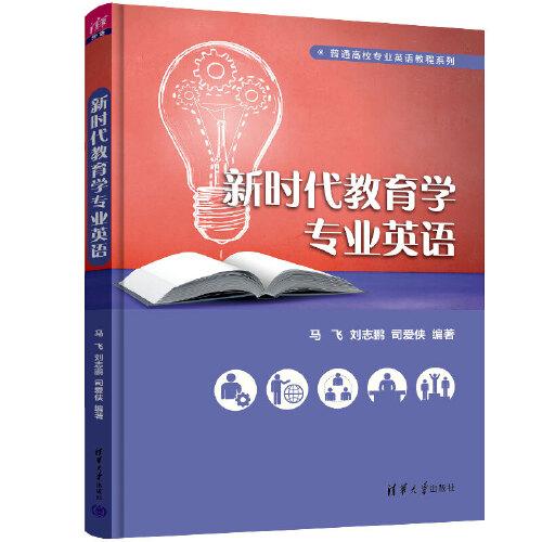 新時代教育學(xué)專業(yè)英語