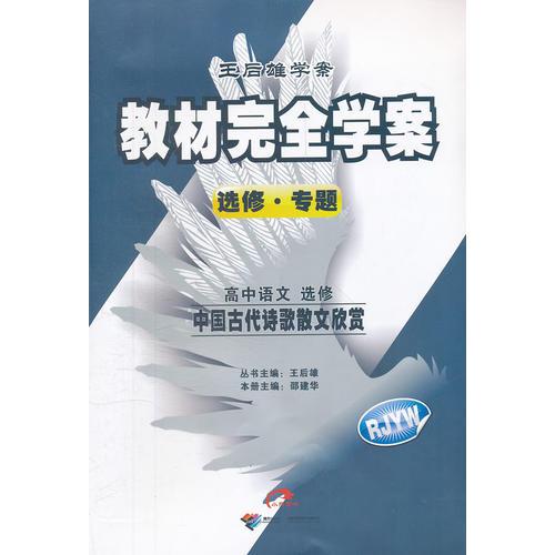 高中语文选修中国古代诗歌散文欣赏（RJYW）人教版（2012年5月印刷）教材完全学案