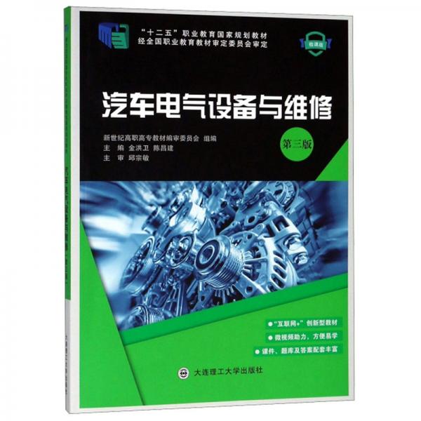 汽車電氣設備與維修（第3版微課版）