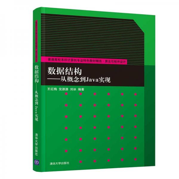 數(shù)據(jù)結(jié)構(gòu)：從概念到Java實現(xiàn)/普通高校本科計算機專業(yè)特色教材精選·算法與程序設(shè)計