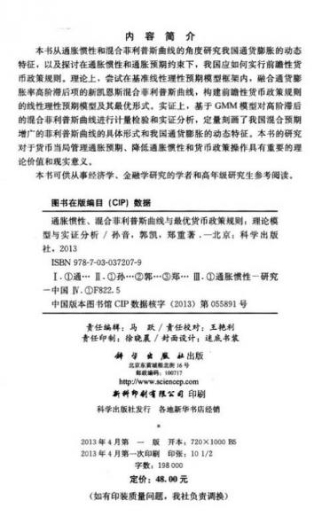 通胀惯性、混合菲利普斯曲线与最优货币政策规则：理论模型与实证分析