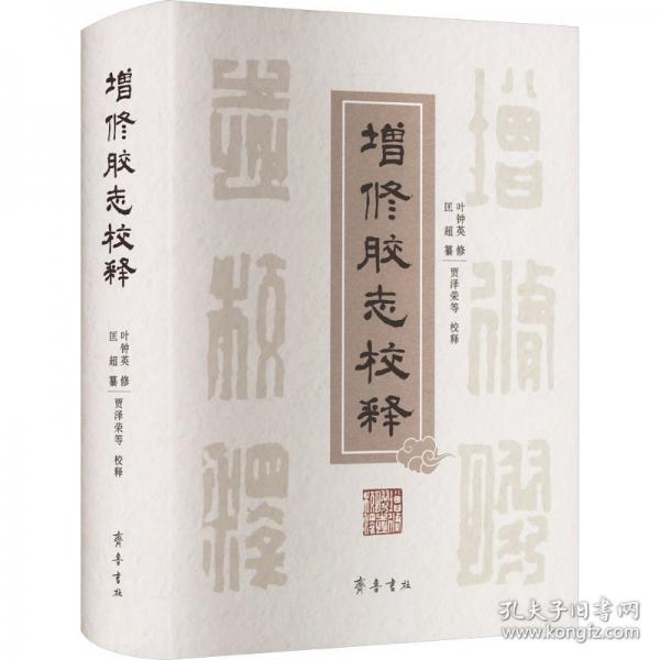 增修膠志校釋