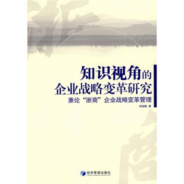 知识视角的企业战略变革研究：兼论“浙商”企业战略变革管理