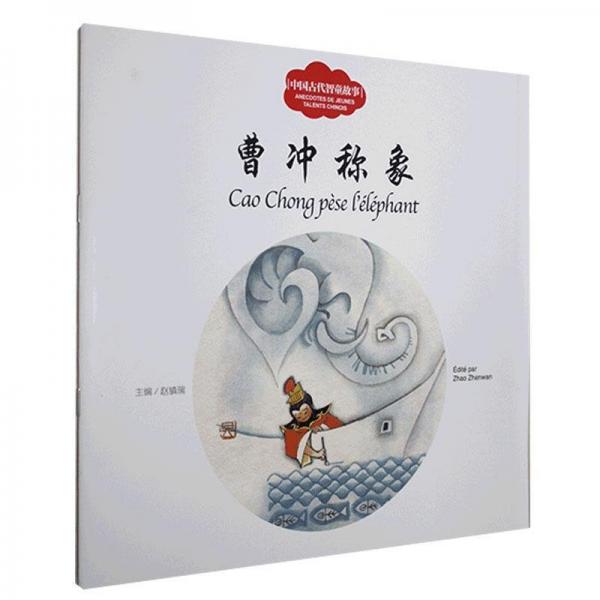 全新正版現(xiàn)貨  曹沖稱象 9787510471681