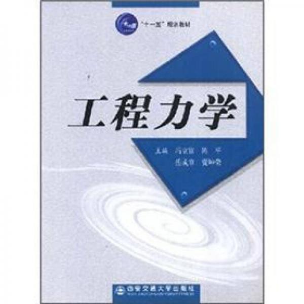 “十一五”規(guī)劃教材：工程力學(xué)