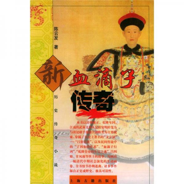 新血滴子傳奇