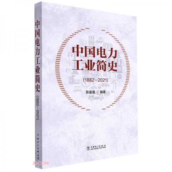 中國電力工業(yè)簡史(1882-2021)