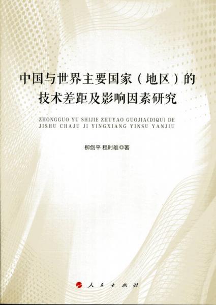 中國(guó)與世界主要國(guó)家（地區(qū)）的技術(shù)差距及影響因素研究