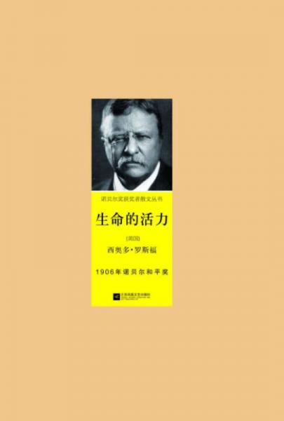 诺贝尔获奖者散文丛书:生命的活力