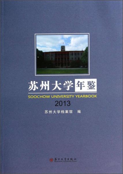 蘇州大學(xué)年鑒（2013）