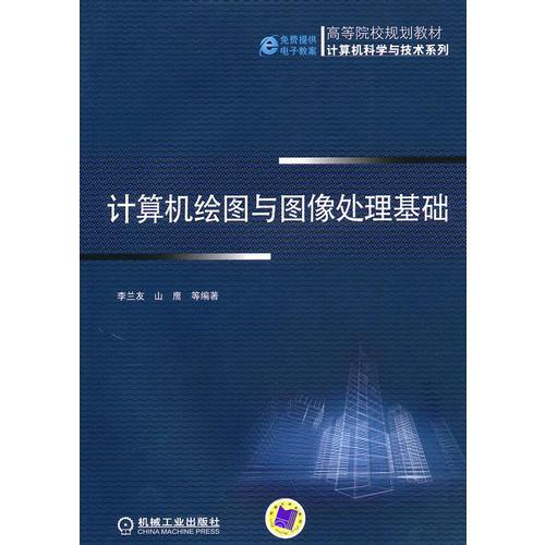 計(jì)算機(jī)繪圖與圖像處理基礎(chǔ)