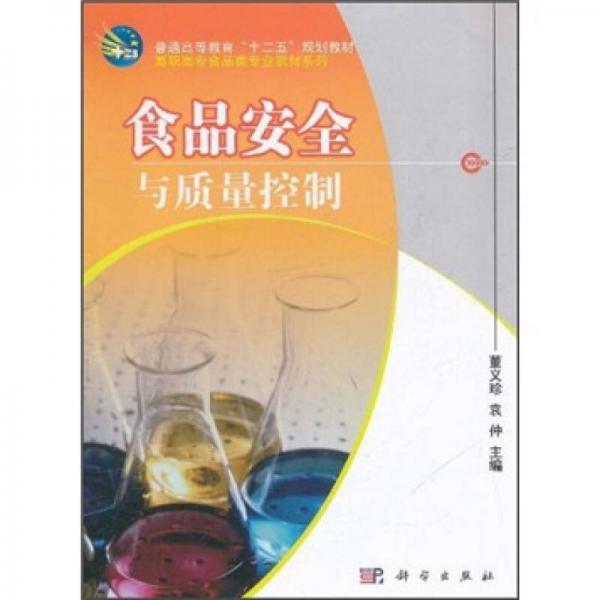 普通高等教育“十二五”規(guī)劃教材·高職高專食品類專業(yè)教材系列：食品安全與質(zhì)量控制