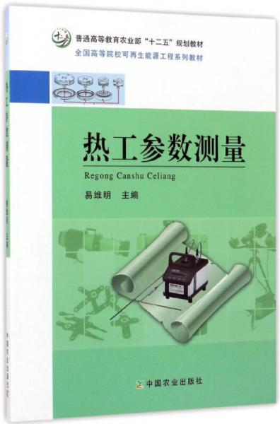 熱工參數(shù)測量/全國高等院?？稍偕茉垂こ滔盗薪滩摹て胀ǜ叩冉逃r(nóng)業(yè)部“十二五”規(guī)劃教材