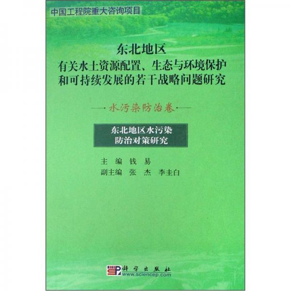 東北地區(qū)有關(guān)水土資源配置、生態(tài)與環(huán)境保護(hù)和可持續(xù)發(fā)展的若干戰(zhàn)略問題研究：水污染防治卷