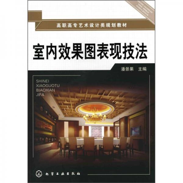 室內(nèi)效果圖表現(xiàn)技法