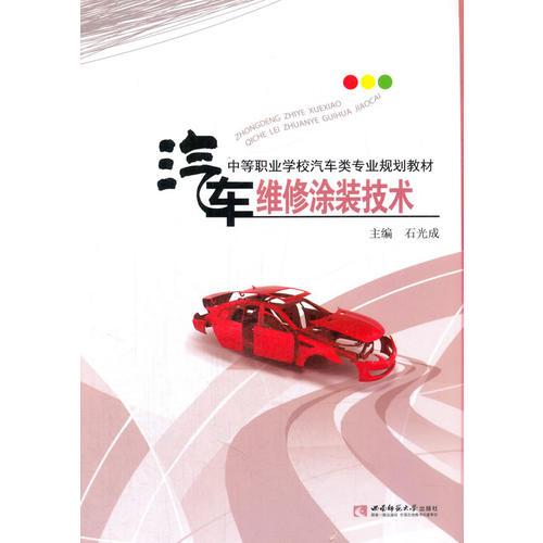 汽車維修涂裝技術(shù)