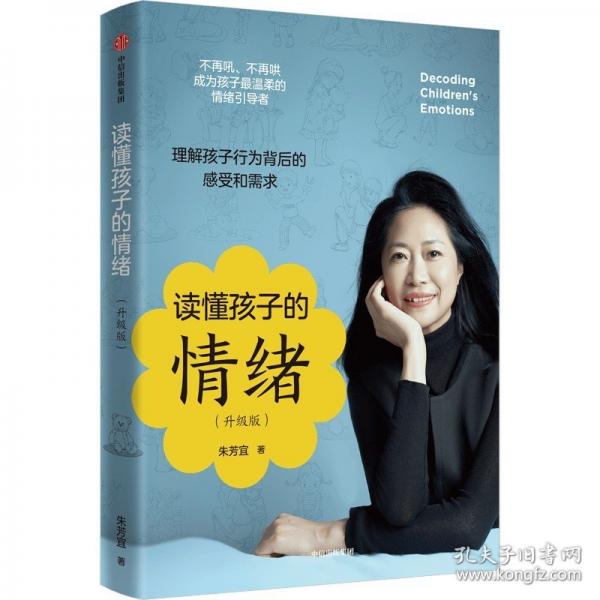 讀懂孩子的情緒（升級版）